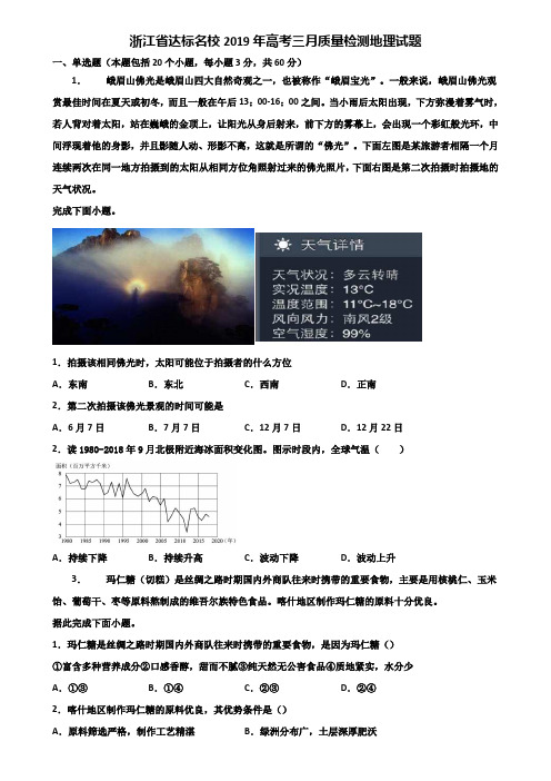 浙江省达标名校2019年高考三月质量检测地理试题含解析