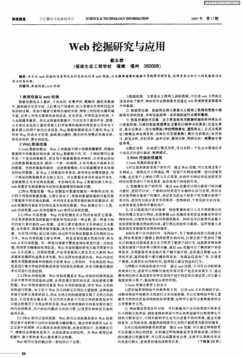 Web挖掘研究与应用
