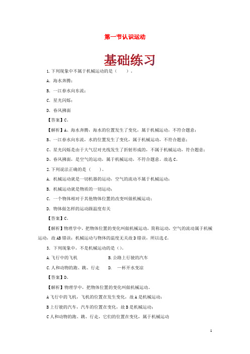 八年级物理上册2.1认识运动作业含解析新版教科版