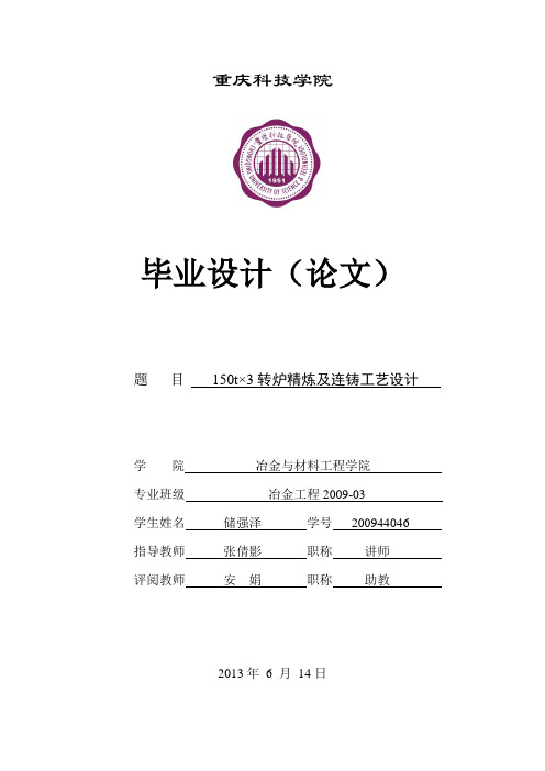 150t×3转炉精炼及连铸工艺设计 终稿