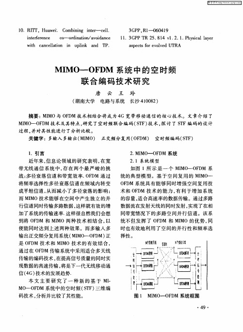 MIMO—OFDM系统中的空时频联合编码技术研究