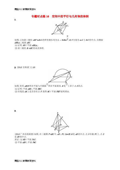 【配套K12】[学习]2019版高考数学二轮复习 专题五 立体几何 专题对点练16 空间中的平行与几