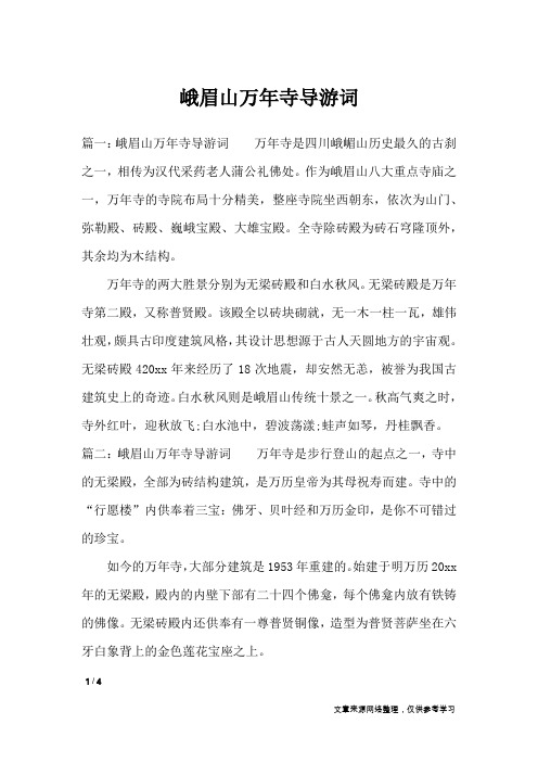 峨眉山万年寺导游词_导游词
