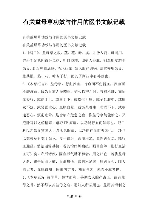 有关益母草功效与作用的医书文献记载