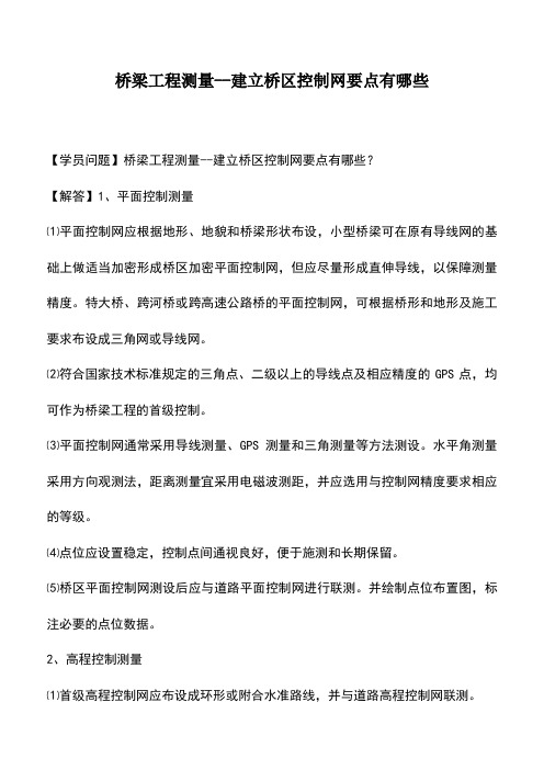 桥梁工程测量--建立桥区控制网要点有哪些