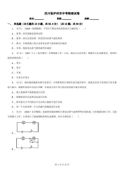 四川省泸州市中考物理试卷