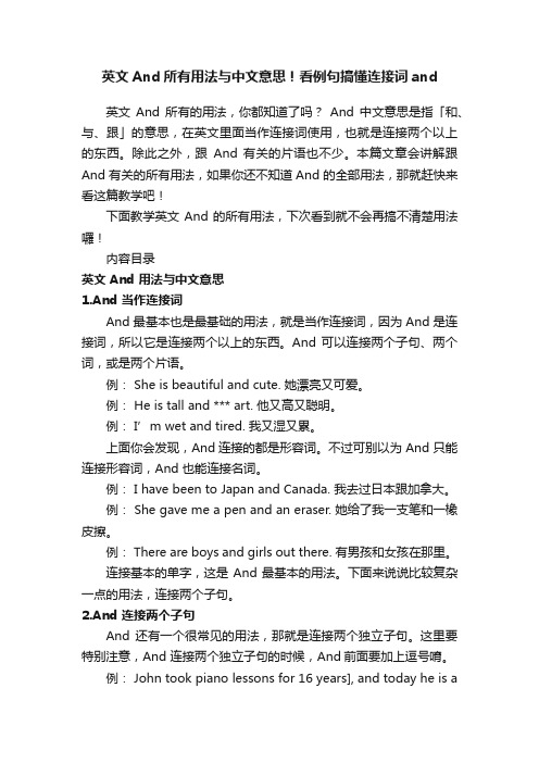 英文And所有用法与中文意思！看例句搞懂连接词and