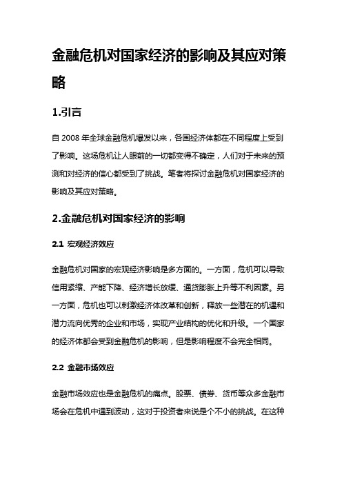 15413 金融危机对国家经济的影响及其应对策略