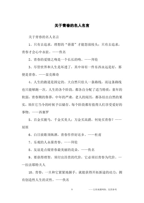 关于青春的名人名言_名人名言