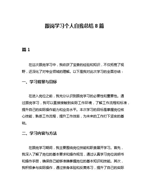 跟岗学习个人自我总结8篇