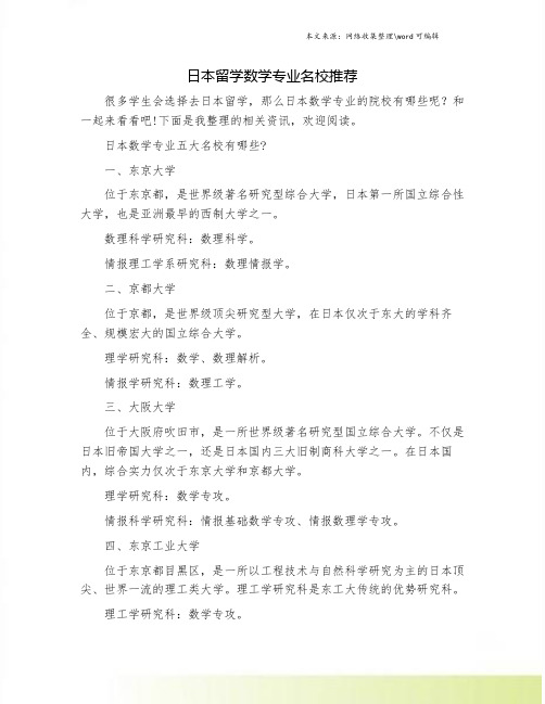 日本留学数学专业名校推荐