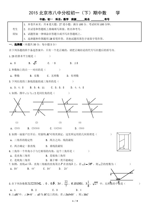 2015北京市八中分校初一(下)期中数    学