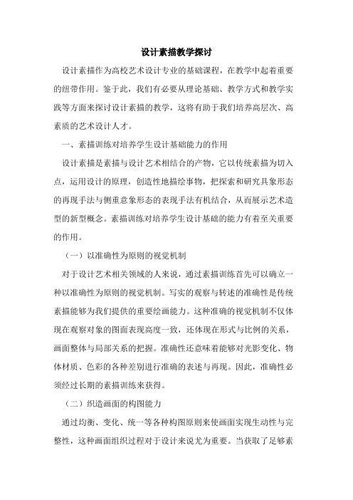 设计素描教学探讨
