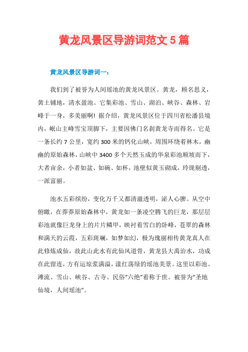 黄龙风景区导游词范文5篇