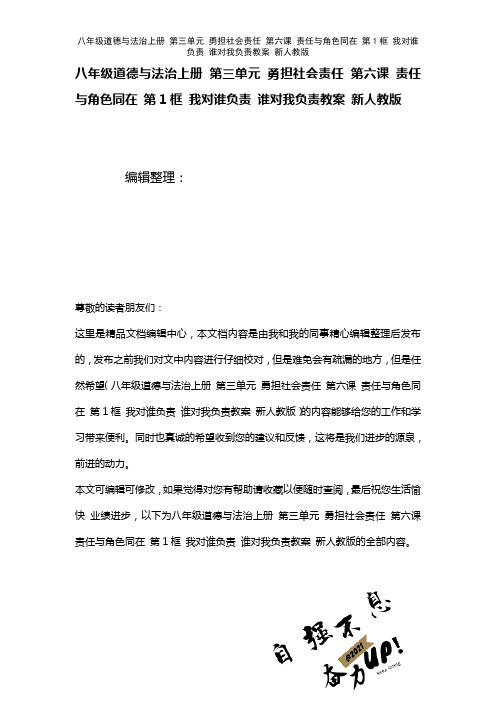 八年级道德与法治上册第三单元勇担社会责任第六课责任与角色同在第1框我对谁负责谁对我负责教案新人教版