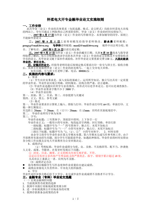 怀柔电大开专金融毕业论文实施细则