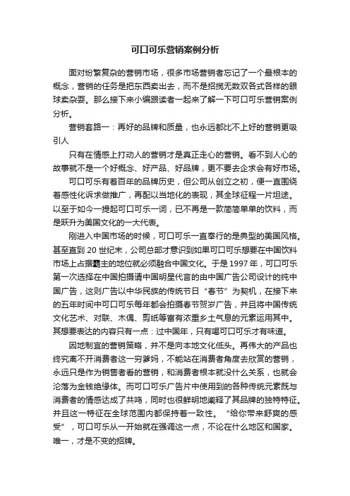 可口可乐营销案例分析