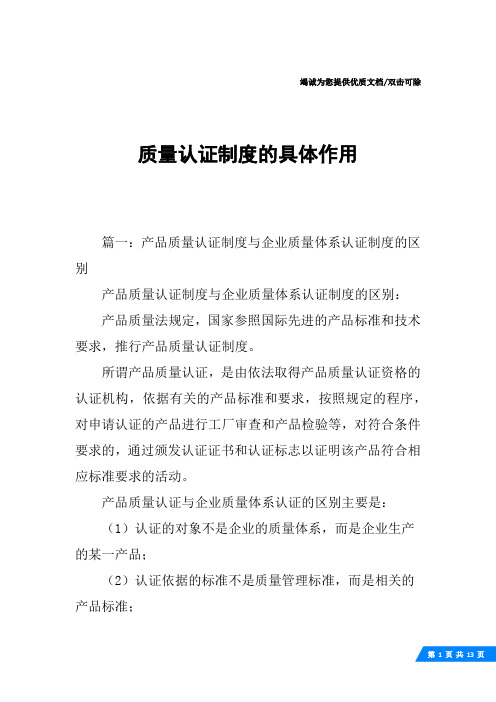 质量认证制度的具体作用