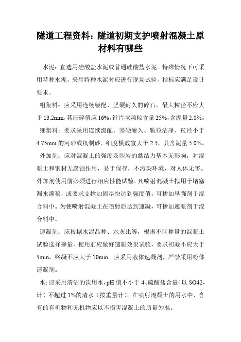 隧道工程资料：隧道初期支护喷射混凝土原材料有哪些