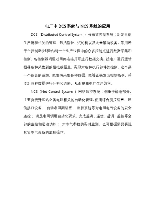 电厂中DCS系统与NCS系统的应用
