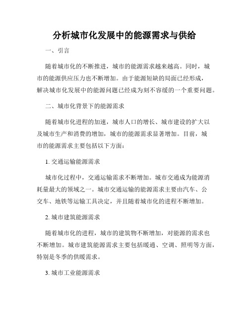 分析城市化发展中的能源需求与供给