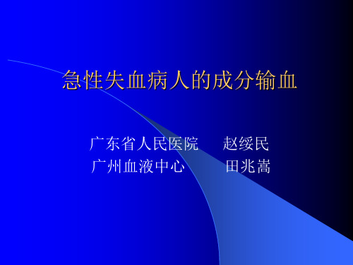 急性失血病人的成分输血