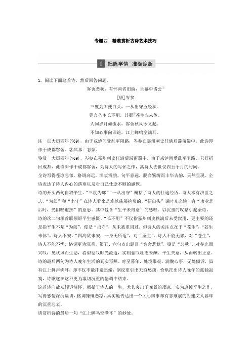 2018年高考语文江苏专版二轮复习文档：第一章 古代诗文阅读 专题四 Word版含答案