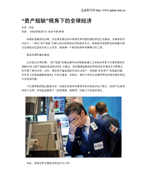 “资产短缺”视角下的全球经济