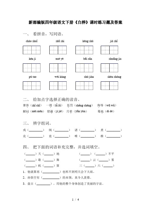 新部编版四年级语文下册《白桦》课时练习题及答案