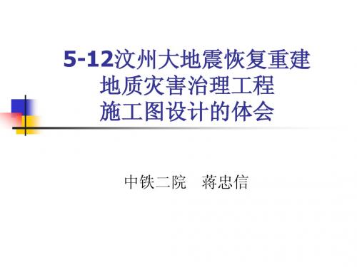 5.12汶州大地震恢复重建地质灾害治理工程施工图设计的体会(中铁二院)
