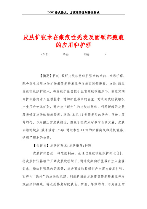 皮肤扩张术在瘢痕性秃发及面颈部瘢痕的应用和护理