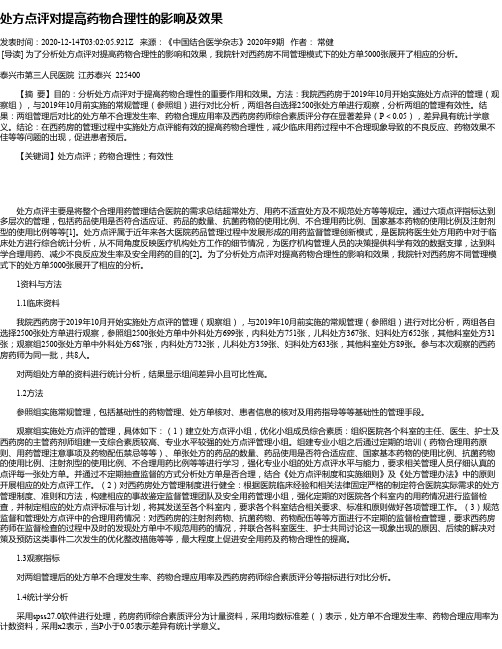 处方点评对提高药物合理性的影响及效果