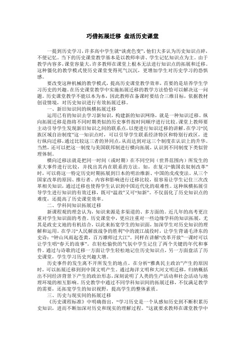 巧借拓展迁移 盘活历史课堂