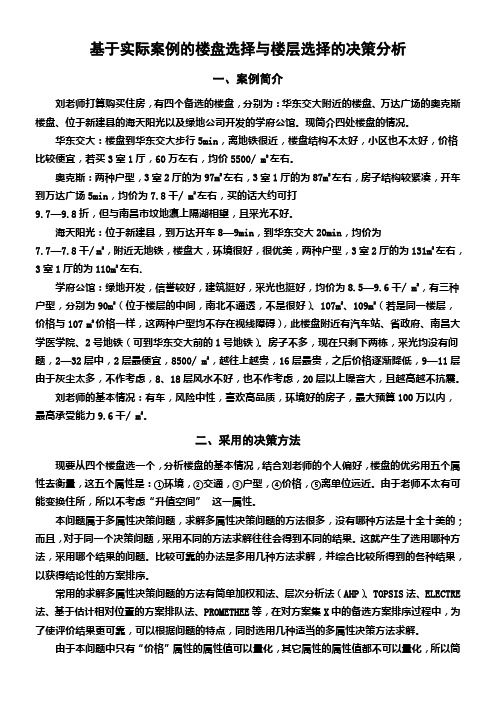 决策理论与方法实际案例解析
