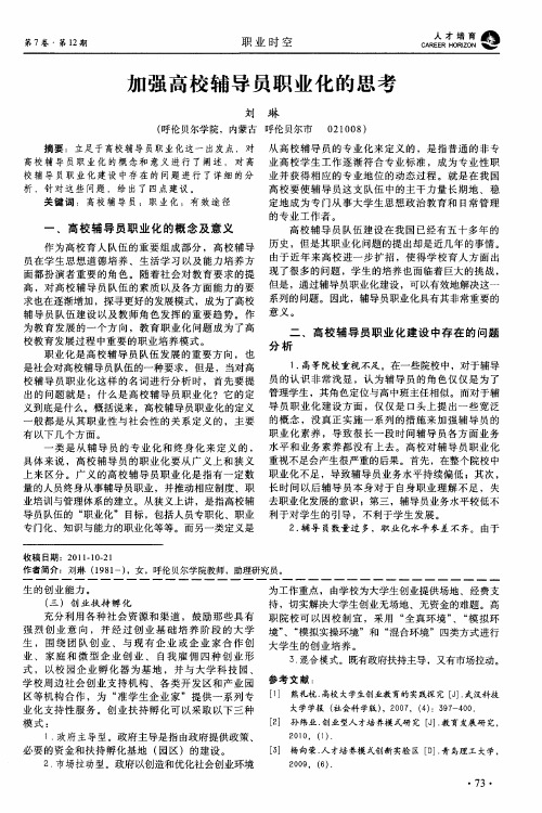 加强高校辅导员职业化的思考