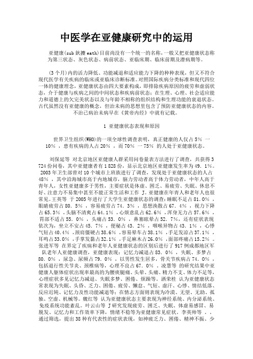 中医学在亚健康研究中的运用