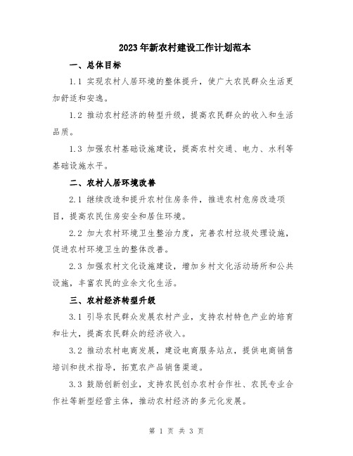 2023年新农村建设工作计划范本