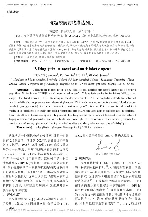 抗糖尿病药物维达列汀