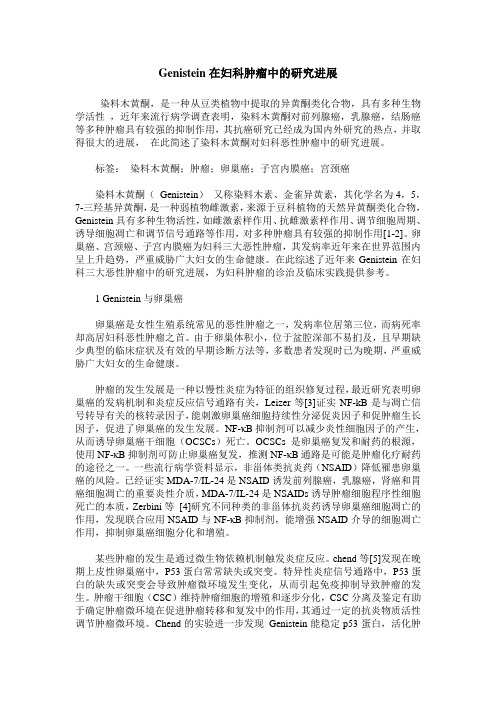 Genistein在妇科肿瘤中的研究进展