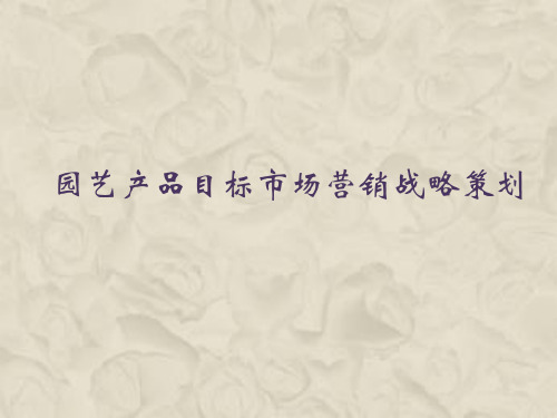 园艺产品营销