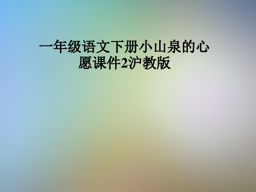 一年级语文下册小山泉的心愿课件2沪教版