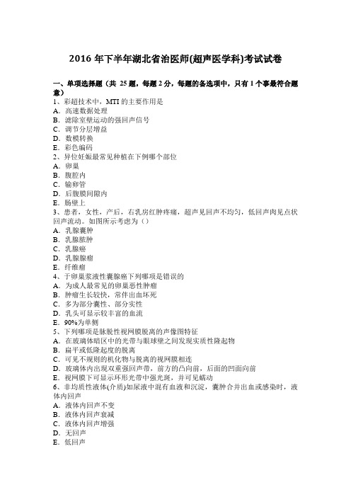 2016年下半年湖北省治医师(超声医学科)考试试卷