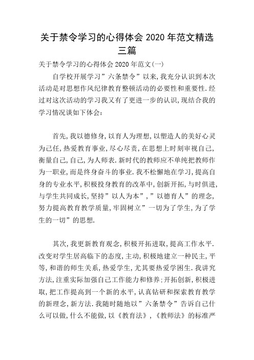 关于禁令学习的心得体会2020年范文精选三篇_0