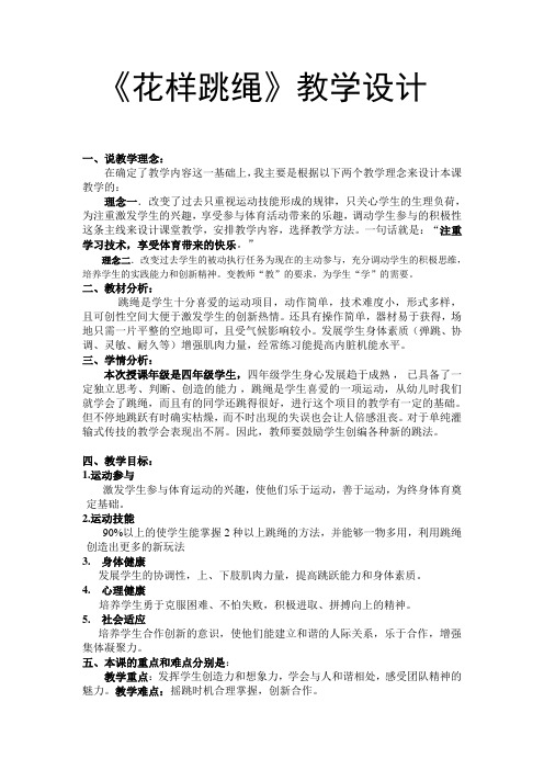 《花样跳绳》教学设计