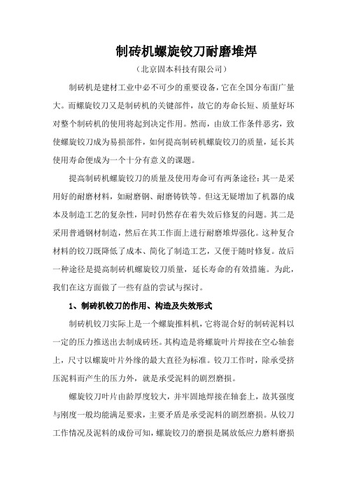 制砖机螺旋铰刀耐磨堆焊