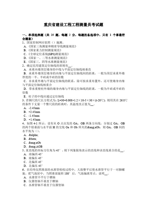 重庆省建设工程工程测量员考试题