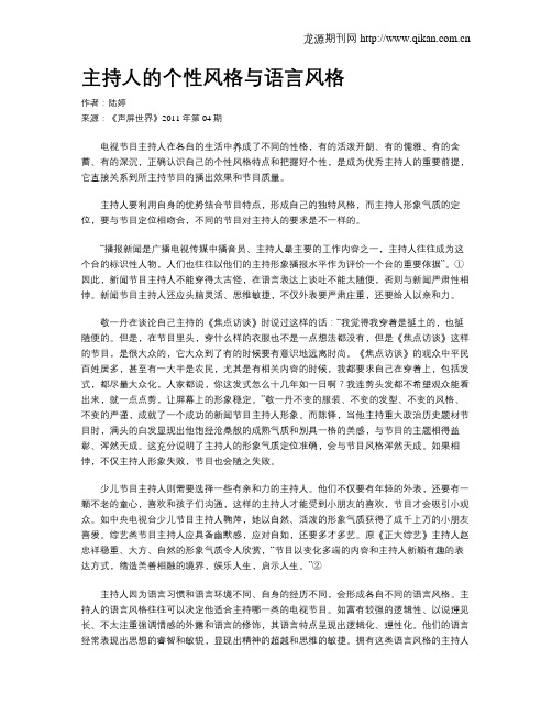 主持人的个性风格与语言风格