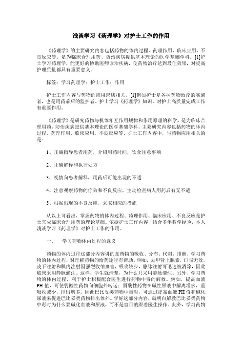 浅谈学习《药理学》对护士工作的作用