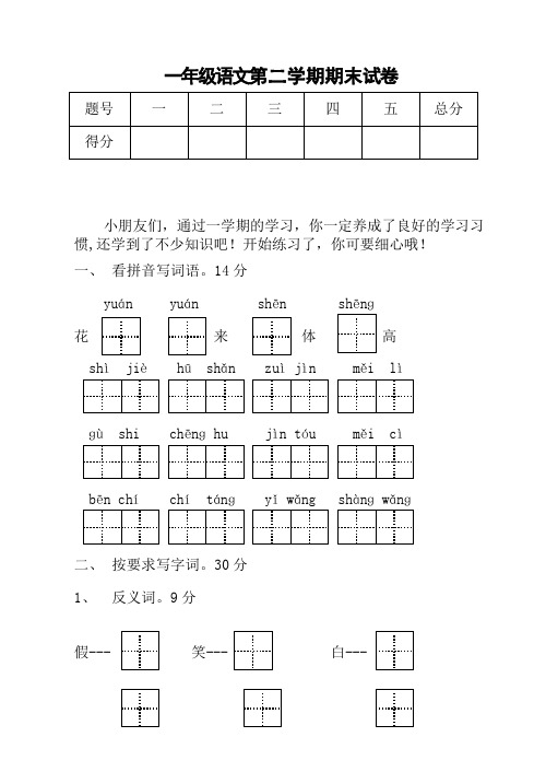 2015年苏教版小学一年级语文第二学期期末试卷