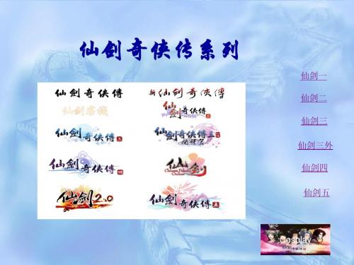 仙剑奇侠传系列